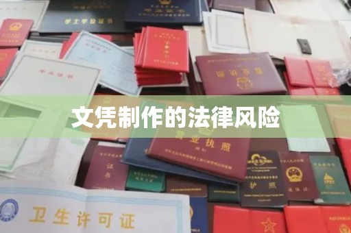 金湾文凭制作的法律风险