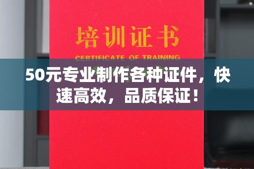 金湾50元专业制作各种证件，快速高效，品质保证！