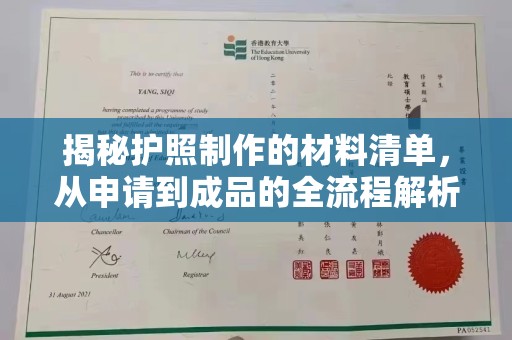 金湾揭秘护照制作的材料清单，从申请到成品的全流程解析