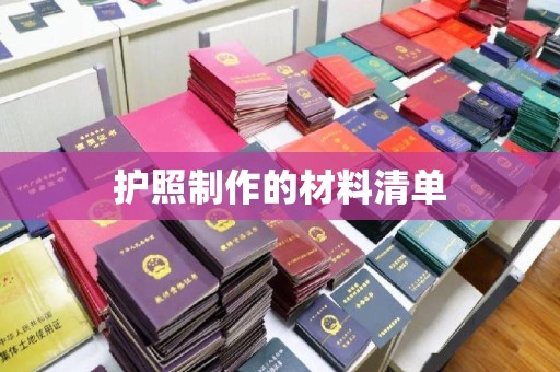 金湾护照制作的材料清单
