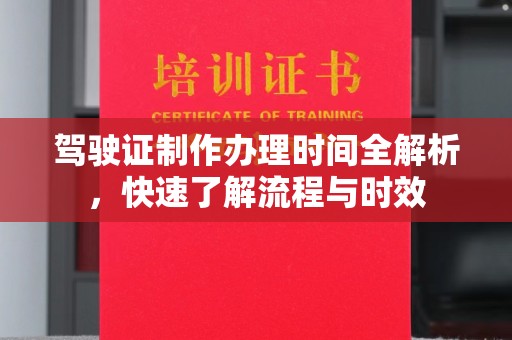 金湾驾驶证制作办理时间全解析，快速了解流程与时效