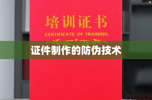 金湾证件制作的防伪技术