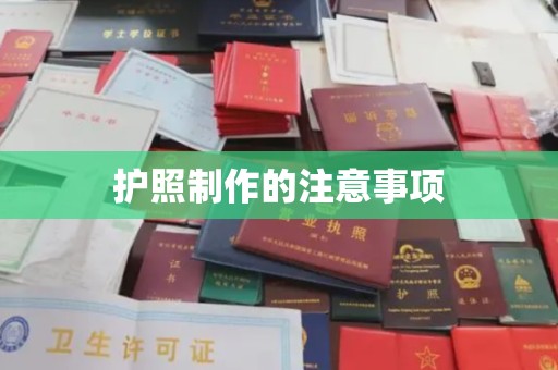 金湾护照制作的注意事项