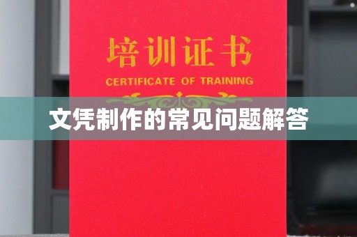 金湾文凭制作的常见问题解答