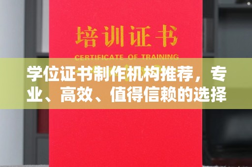 金湾学位证书制作机构推荐，专业、高效、值得信赖的选择