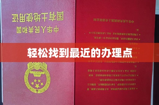 金湾轻松找到最近的办理点