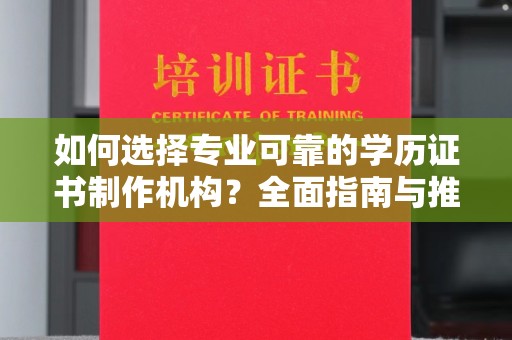 金湾如何选择专业可靠的学历证书制作机构？全面指南与推荐