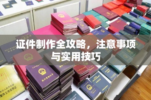 金湾证件制作全攻略，注意事项与实用技巧