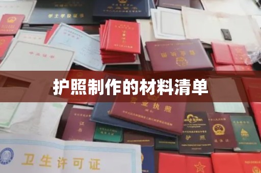 金湾护照制作的材料清单