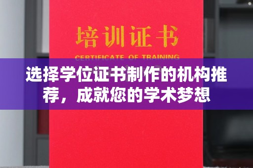金湾选择学位证书制作的机构推荐，成就您的学术梦想