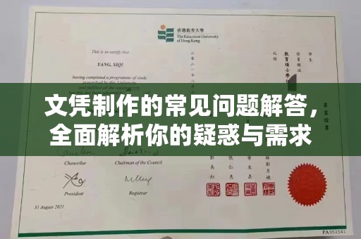 金湾文凭制作的常见问题解答，全面解析你的疑惑与需求