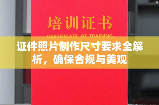 金湾证件照片制作尺寸要求全解析，确保合规与美观