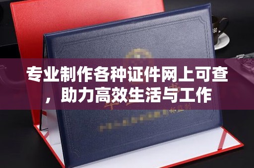 金湾专业制作各种证件网上可查，助力高效生活与工作