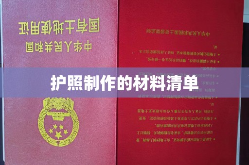 金湾护照制作的材料清单