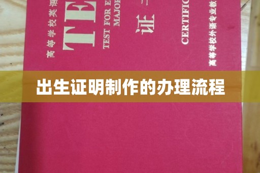 金湾出生证明制作的办理流程