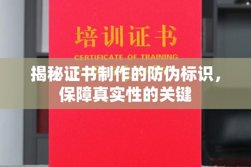 金湾揭秘证书制作的防伪标识，保障真实性的关键