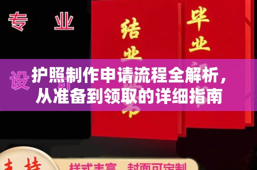 金湾护照制作申请流程全解析，从准备到领取的详细指南