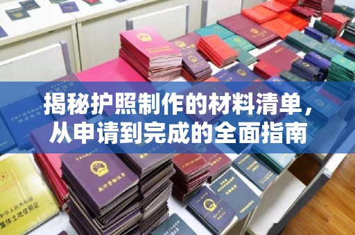 金湾揭秘护照制作的材料清单，从申请到完成的全面指南