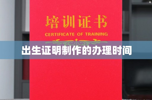 金湾出生证明制作的办理时间