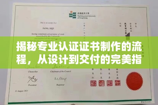 金湾揭秘专业认证证书制作的流程，从设计到交付的完美指南