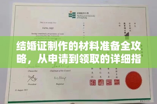金湾结婚证制作的材料准备全攻略，从申请到领取的详细指南