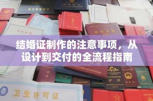金湾结婚证制作的注意事项，从设计到交付的全流程指南