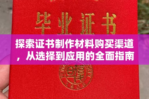金湾探索证书制作材料购买渠道，从选择到应用的全面指南