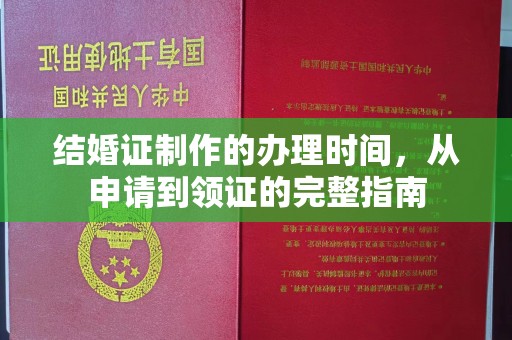金湾结婚证制作的办理时间，从申请到领证的完整指南