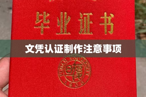金湾文凭认证制作注意事项