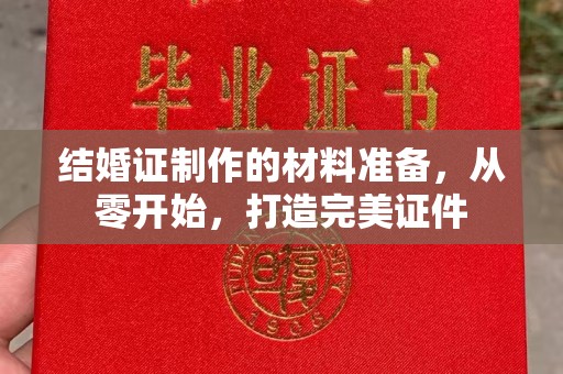 金湾结婚证制作的材料准备，从零开始，打造完美证件
