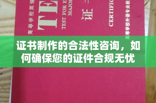 金湾证书制作的合法性咨询，如何确保您的证件合规无忧