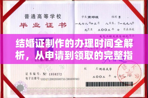 金湾结婚证制作的办理时间全解析，从申请到领取的完整指南