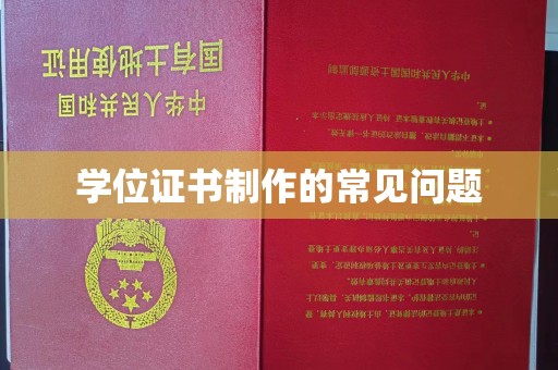 金湾学位证书制作的常见问题