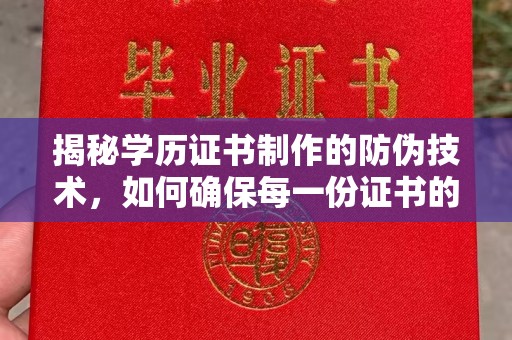 金湾揭秘学历证书制作的防伪技术，如何确保每一份证书的真实性