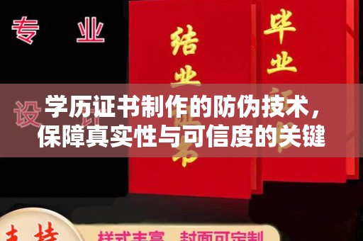 金湾学历证书制作的防伪技术，保障真实性与可信度的关键