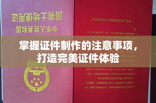 金湾掌握证件制作的注意事项，打造完美证件体验