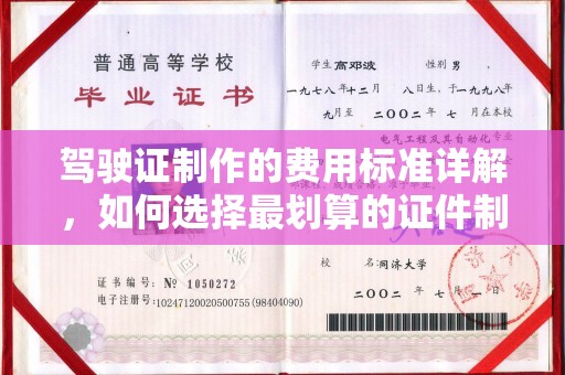 金湾驾驶证制作的费用标准详解，如何选择最划算的证件制作服务？