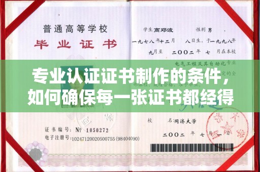 金湾专业认证证书制作的条件，如何确保每一张证书都经得起考验