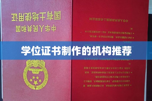 金湾学位证书制作的机构推荐