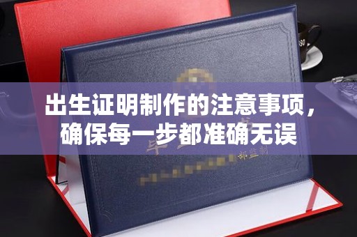 金湾出生证明制作的注意事项，确保每一步都准确无误