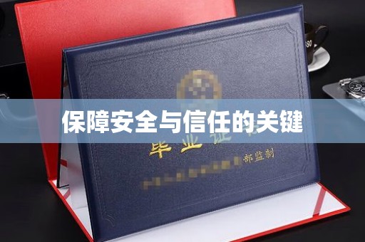 金湾保障安全与信任的关键