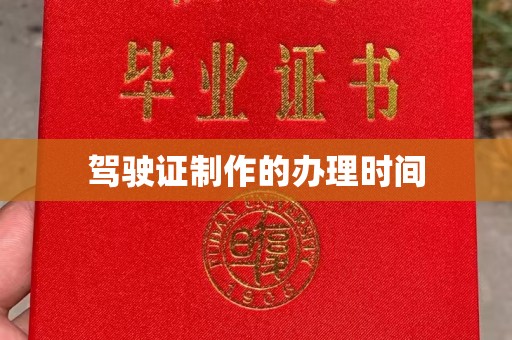 金湾驾驶证制作的办理时间