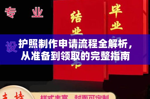 金湾护照制作申请流程全解析，从准备到领取的完整指南