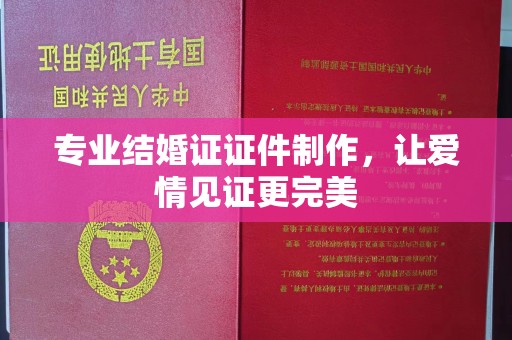 金湾专业结婚证证件制作，让爱情见证更完美