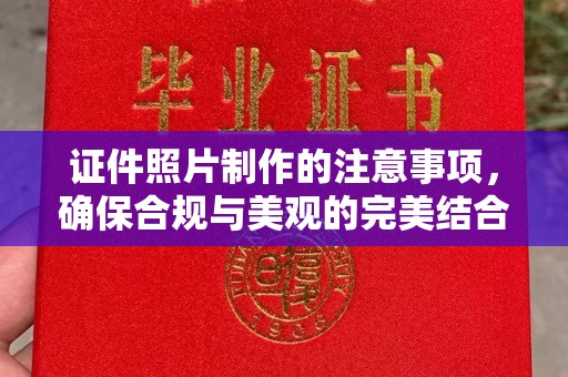 金湾证件照片制作的注意事项，确保合规与美观的完美结合