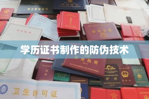金湾学历证书制作的防伪技术