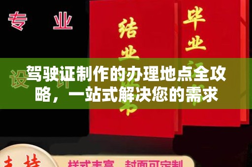金湾驾驶证制作的办理地点全攻略，一站式解决您的需求