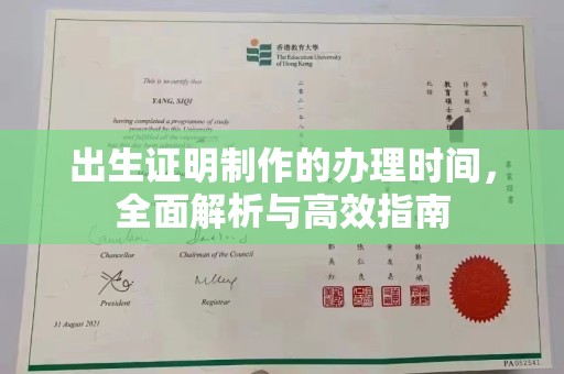 金湾出生证明制作的办理时间，全面解析与高效指南