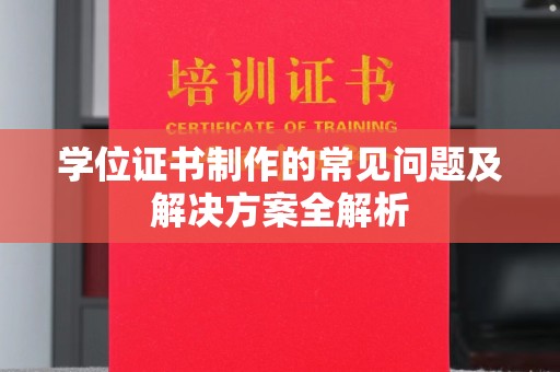 金湾学位证书制作的常见问题及解决方案全解析