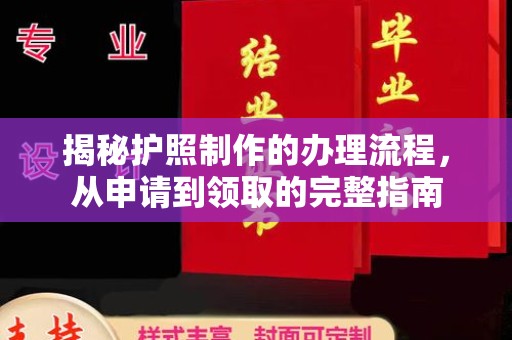 金湾揭秘护照制作的办理流程，从申请到领取的完整指南